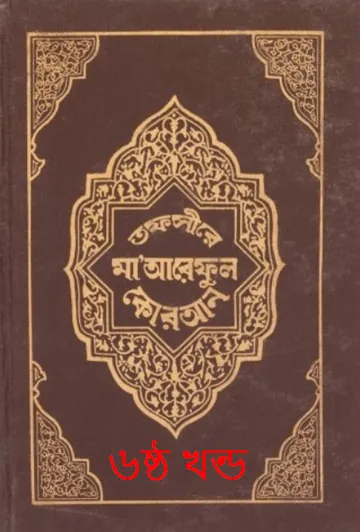 Tafsir Maariful Quran - Part 6 লেখক Muhammad Shafi Usmani, বইয়ের প্রচ্ছদ