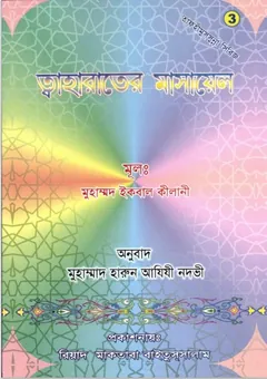 Tawaharat er Masayel by Muhammad Iqbal Kilani লেখক Muhammad Iqbal Kilani, বইয়ের প্রচ্ছদ