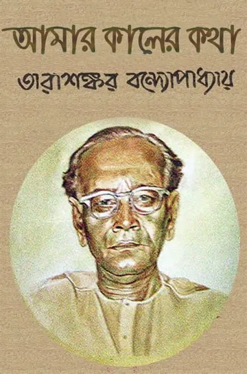 আমার কালের কথা লেখক তারাশঙ্কর বন্দ্যোপাধ্যায়, বইয়ের প্রচ্ছদ