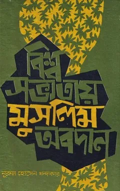 Bisso Sabhyatay Muslim Obodan by Nurul Hossain Khondakar - Nurul Hossain Khondakar