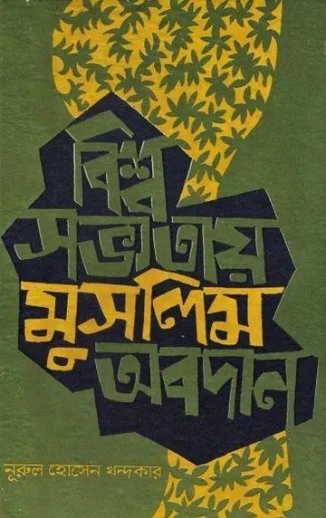 Bisso Sabhyatay Muslim Obodan by Nurul Hossain Khondakar লেখক Nurul Hossain Khondakar, বইয়ের প্রচ্ছদ
