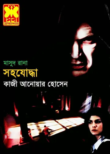 Shawhojoddha (Masud Rana-367) লেখক Qazi Anwar Hussain, বইয়ের প্রচ্ছদ