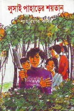 Lusai Paharer Soytan লেখক শাহরিয়ার কবির, বইয়ের প্রচ্ছদ