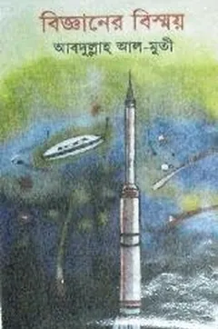 বিজ্ঞানের বিস্ময় লেখক আবদুল্লাহ আল মুতী, বইয়ের প্রচ্ছদ