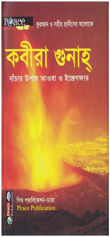Kobira Gunah by Imam Jahabi RH লেখক Imam Jahabi RH, বইয়ের প্রচ্ছদ