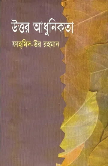 Uttor Adhunikota by Fahmidur Rahman লেখক Fahmidur Rahman, বইয়ের প্রচ্ছদ