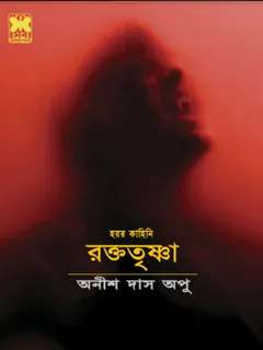 Raktotrishna লেখক Anish Das Apu, বইয়ের প্রচ্ছদ