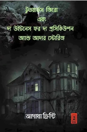 Murder in Mesopotamia Bangla Onubad Book লেখক আগাথা ক্রিস্টি, বইয়ের প্রচ্ছদ