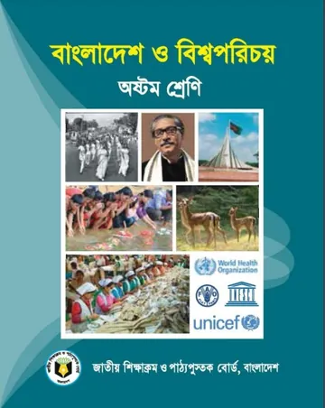 Class 8 Bangladesh O Bisho Porichoy লেখক NCTB Books, বইয়ের প্রচ্ছদ