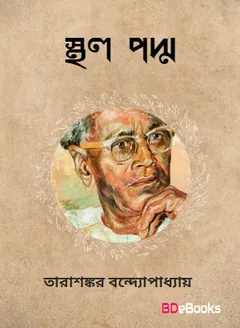 Sthal Padma লেখক তারাশঙ্কর বন্দ্যোপাধ্যায়, বইয়ের প্রচ্ছদ