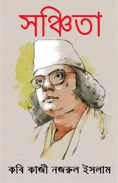 সঞ্চিতা লেখক কাজী নজরুল ইসলাম, বইয়ের প্রচ্ছদ