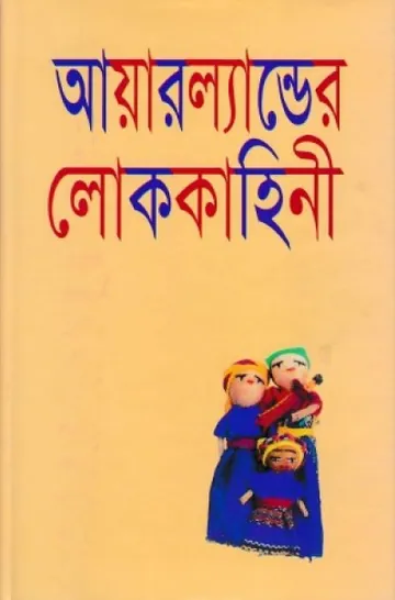 Ireland Er Lokokahini লেখক আবদুল্লাহ আবু সায়ীদ, বইয়ের প্রচ্ছদ