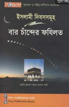 Baro Chander Fazilot by Mufti Muhammad Abul Kasem Ghazi লেখক Mufti Muhammad Abul Kasem Ghazi, বইয়ের প্রচ্ছদ