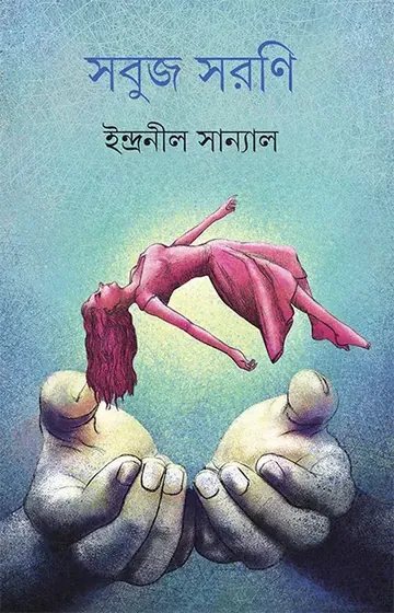 সবুজ সরণি লেখক ইন্দ্রনীল সান্যাল, বইয়ের প্রচ্ছদ