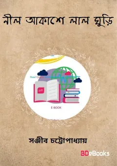 নীল আকাশে লাল ঘুড়ি লেখক সঞ্জীব চট্টোপাধ্যায়, বইয়ের প্রচ্ছদ