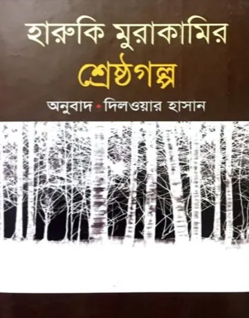Haruki Murakamir Shestha Galpo লেখক Dilwar Hasan, বইয়ের প্রচ্ছদ