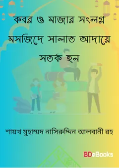 Kobor O Mazar Songlogno Mosjide Salat Adaye Sotorko Hon by Shaykh Muhammad Naseeruddin Albani লেখক Shaykh Muhammad Naseeruddin Albani, বইয়ের প্রচ্ছদ