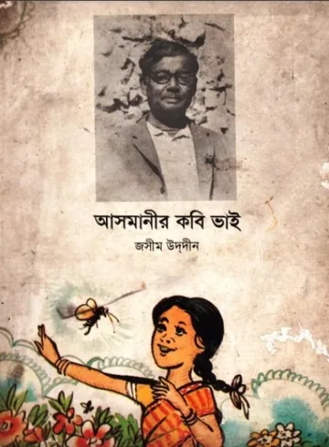 Asmanir Kobi Vai লেখক জসীম উদ্দীন, বইয়ের প্রচ্ছদ