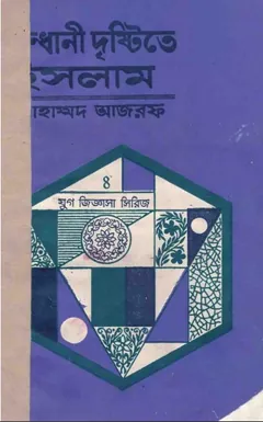 Sondhani Dristi Te Islam by Mohammad Azraf লেখক Mohammad Azraf, বইয়ের প্রচ্ছদ