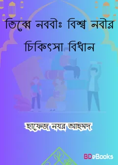 Tibbe Nabawi : Bisso Nobir Chikitsa Bidhan by Hafez Nazr Ahmad লেখক Hafez Nazr Ahmad, বইয়ের প্রচ্ছদ
