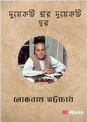 Duyekti Ghar Duyekti Swar লেখক Lokenath Bhattacharjya, বইয়ের প্রচ্ছদ