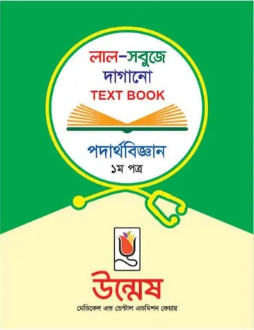 Unmesh Medical Admission Book Physics 1st Paper লেখক Unmesh Books, বইয়ের প্রচ্ছদ