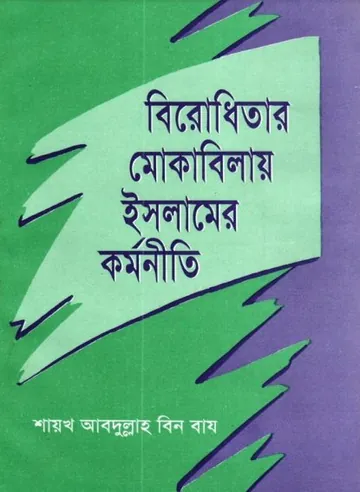 Birodhitar Mokibilay Islamer Kortoniti by Shaykh Abdullah Bin Baz লেখক Shaykh Abdullah Bin Baz, বইয়ের প্রচ্ছদ