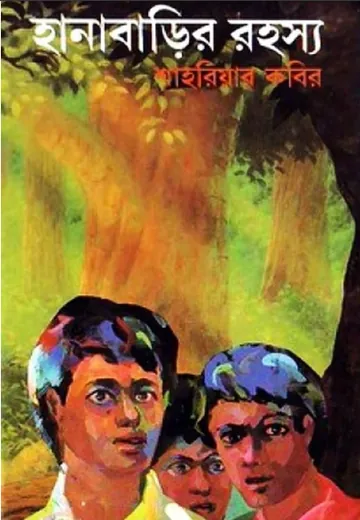 হানাবাড়ির রহস্য লেখক শাহরিয়ার কবির, বইয়ের প্রচ্ছদ