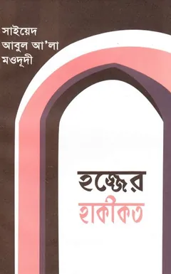 Hajjer Hakikot by Sayyed Abul Ala Maududi লেখক Sayyed Abul Ala Maududi, বইয়ের প্রচ্ছদ