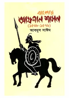 Banglar Afgan Shason 1538 - 1576 - Abdus Saeed