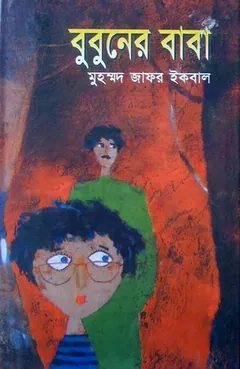 বুবুনের বাবা লেখক মুহম্মদ জাফর ইকবাল, বইয়ের প্রচ্ছদ