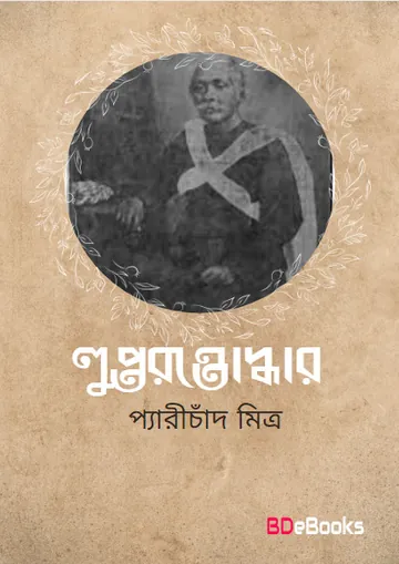 Lupto Rotnoddhar লেখক প্যারীচাঁদ মিত্র, বইয়ের প্রচ্ছদ