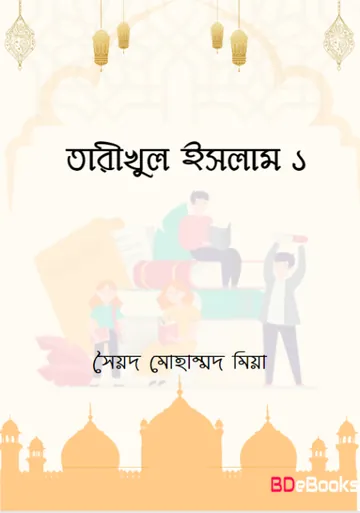 Tarikhul Islam 1 by Syed Mohammad Miah লেখক Syed Mohammad Miah, বইয়ের প্রচ্ছদ