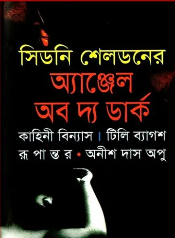 Angel of the dark Bangla Onubad Book লেখক Sidney Sheldon, বইয়ের প্রচ্ছদ