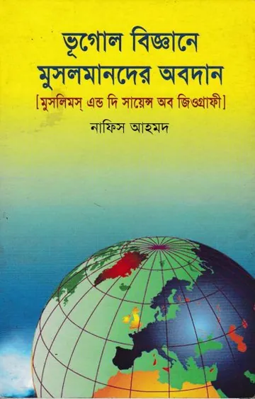 Bhugol Biggane Musolmander Obodan by Nafis Ahmad লেখক Nafis Ahmad, বইয়ের প্রচ্ছদ