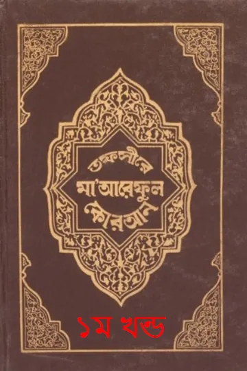 Tafsir Maariful Quran - Part 1 লেখক Muhammad Shafi Usmani, বইয়ের প্রচ্ছদ