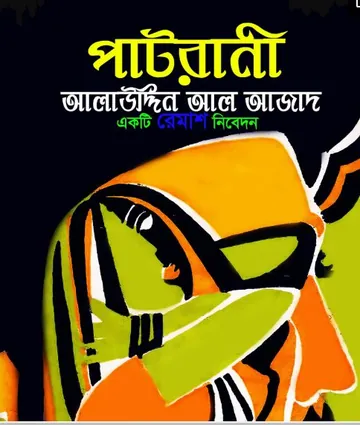 Patrani লেখক আলাউদ্দিন আল আজাদ, বইয়ের প্রচ্ছদ