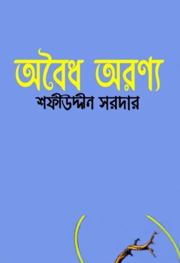 Oboidho Oronno লেখক Sofiuddin Sordar, বইয়ের প্রচ্ছদ
