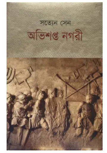 Ovishopto Nogori লেখক Satyen Sen, বইয়ের প্রচ্ছদ
