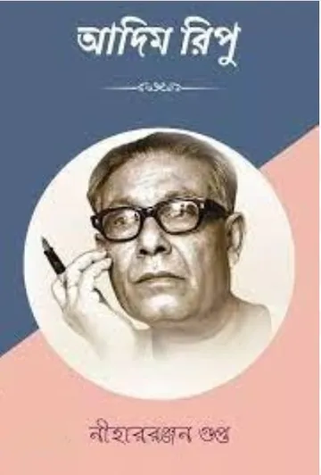 আদিম রিপু লেখক নীহাররঞ্জন গুপ্ত, বইয়ের প্রচ্ছদ