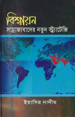 Bishaion Samrajjobader Natun Strategy by Yasir Nadeem লেখক Yasir Nadeem, বইয়ের প্রচ্ছদ