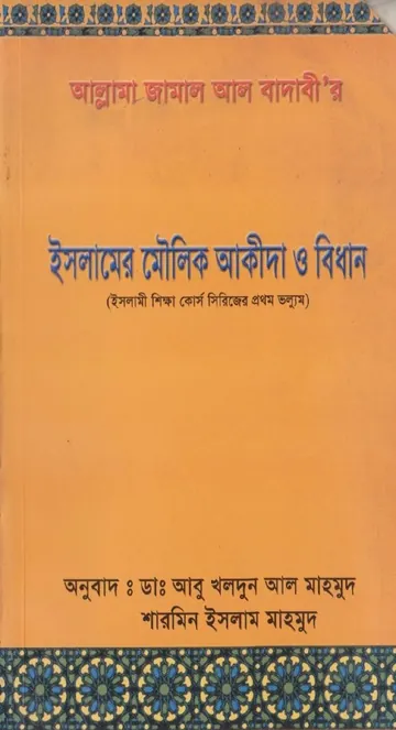 Islamer Moulik Akida O Bidhan by Dr. Jamal Al Badawi লেখক Dr. Jamal Al Badawi, বইয়ের প্রচ্ছদ