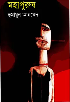 Mohapurush লেখক হুমায়ূন আহমেদ, বইয়ের প্রচ্ছদ