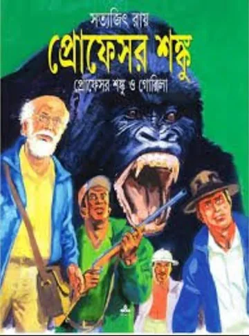 Professor Shonku O Gorilla লেখক সত্যজিৎ রায়, বইয়ের প্রচ্ছদ
