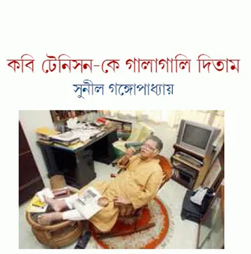 কবি টেনিসনকে গালাগালি লেখক সুনীল গঙ্গোপাধ্যায়, বইয়ের প্রচ্ছদ