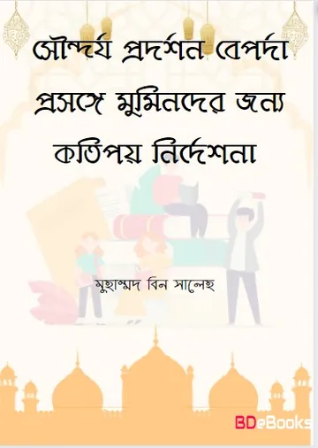 Soundorjo Prodorshon Beaporda Prosonge Muminder Jonno Kotipoy Nirdeshona by Muhammad bin Saleh লেখক Muhammad bin Saleh, বইয়ের প্রচ্ছদ