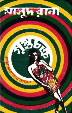 Gupto Chokro (Masud Rana-17) লেখক Qazi Anwar Hussain, বইয়ের প্রচ্ছদ