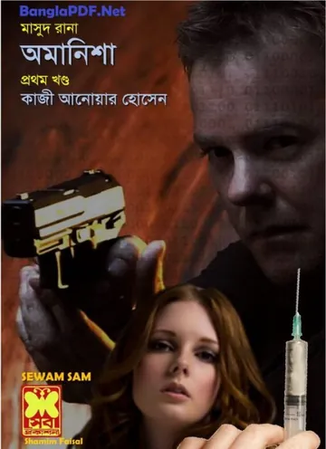 Omanisha (Masud Rana-252,253) লেখক Qazi Anwar Hussain, বইয়ের প্রচ্ছদ