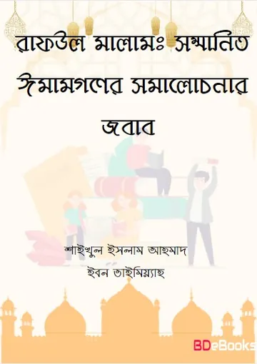 Raful Malam : Sommanito Imamgoner Somalochonar Jobab by Shaykhul Islam Ahmad Ibn Taymiyyah লেখক Shaykhul Islam Ahmad Ibn Taymiyyah, বইয়ের প্রচ্ছদ