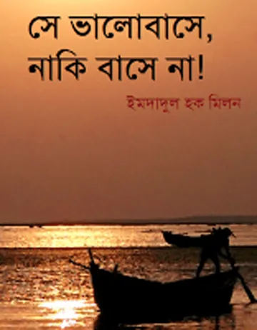 সে ভালোবাসে, নাকি বাসে না লেখক ইমদাদুল হক মিলন, বইয়ের প্রচ্ছদ